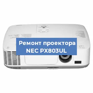 Замена лампы на проекторе NEC PX803UL в Челябинске
